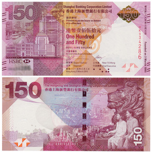九藏天下香港汇丰银行成立150周年150元纪念钞单张/三连体/整版钞