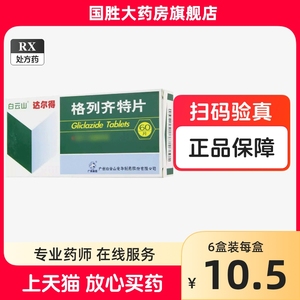 白云山达尔得 格列齐特片80mg*60片/盒