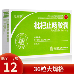 克立亭 枇杷止咳胶囊36粒 止咳化痰支气管炎咳嗽咳嗽药
