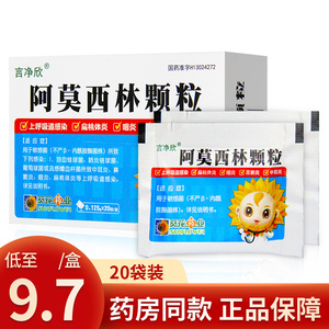 葵花药业言净欣阿莫西林颗粒20袋中耳炎鼻窦炎咽炎扁桃体炎等上呼吸道