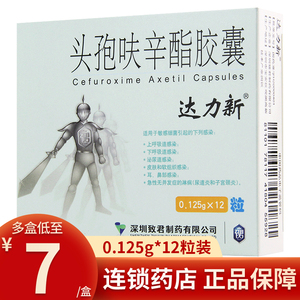 达力新 头孢呋辛酯胶囊 0.