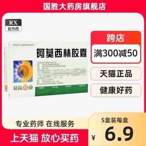 葵花药业 阿莫西林胶囊0.25g*20粒/盒