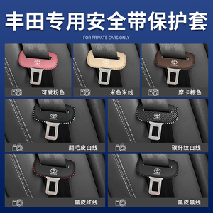 丰田RAV4荣放安全带插保护套亚洲龙狮座椅安全扣卡头套改装饰用品
