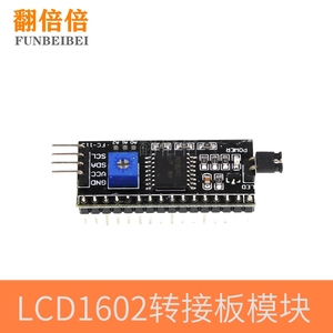 IIC/I2C/接口 LCD1602液晶屏转接板