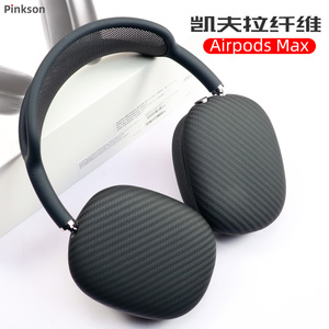 Pinkson适用于苹果Airpods Max耳机套airpodsmax头戴式耳机保护套凯夫拉芳纶纤维碳纤维超薄磨砂高档大气商务