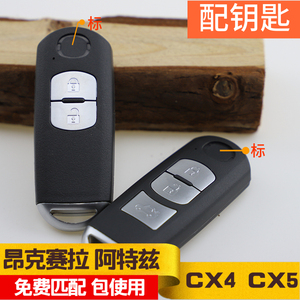 适用于马自达昂克赛拉阿特兹CX4/CX5汽车钥匙增配智能钥匙包匹配