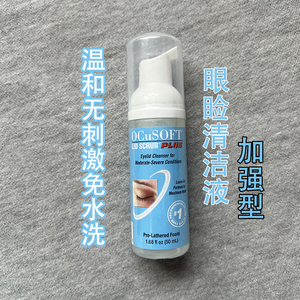 t_1483961005378_0311淘宝【现货】ocusoft眼睑睑缘清洁液洁泡沫