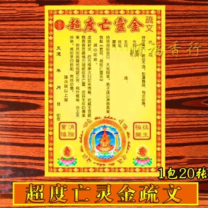 超度亡灵金疏文地藏王菩萨文疏拜婴灵往生极乐消业障表文黄表纸