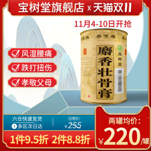宝树堂麝香壮骨膏贴风湿腰痛贴止痛膏药关节止疼贴膏肩周消炎跌打