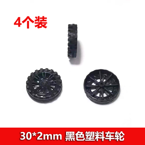 2*30mm塑料玩具车轮 儿童科技制作diy零件 黑色小轮子