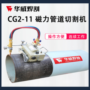 上海华威CG2-11磁力管道切割机半自动火焰等离子两用切割机坡口机