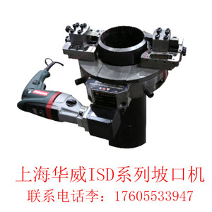 上海华威ISD-150系列外卡式电动管道切割/坡口机冷加工伺服电机