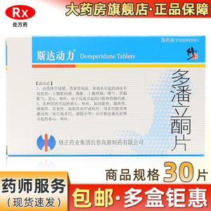 包邮】修正 斯达动力 多潘立酮片 10mg*30片/盒 胃食管反流食道炎消化