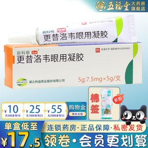 科益丽科明更昔洛韦眼用凝胶7.