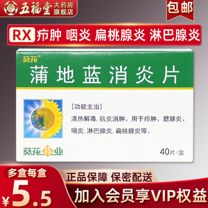 包邮】葵花蒲地蓝消炎片40片疖肿炎咽炎淋巴腺炎淋巴结炎小儿童急性