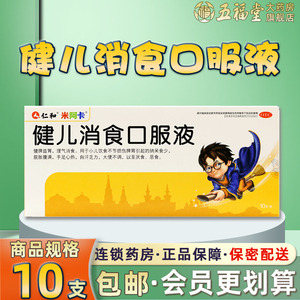 包邮】仁和健儿消食口服液10支健脾益胃理气消食小儿厌食口服药品