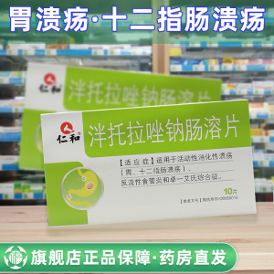 泮托拉唑钠肠溶片仁和