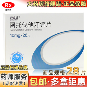 包邮 低至5】舒迈通 阿托伐他汀钙片10mg*28片/盒 高胆固醇血症