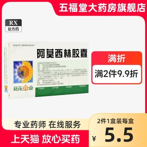 包邮】葵花药业言诺欣阿莫西林胶囊0.25g*20粒敏感菌溶血链球菌所致中耳炎鼻窦炎咽炎扁桃体炎等上呼吸道感染药旗舰店正品好药