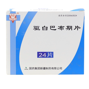 永吉 驱白巴布期片 0.