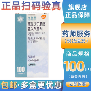包邮】万托林 硫酸沙丁胺醇吸入气雾剂 100μg*200揿 缓解哮喘支气管