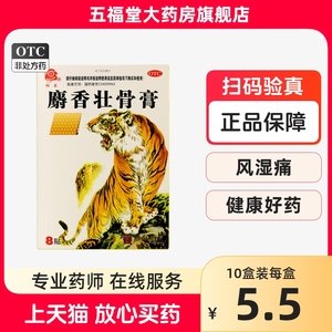 桐菊 鼎泰 麝香壮骨膏 风湿关节痛腰痛肌肉酸痛损伤麝香膏药贴膏