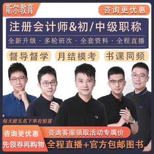 2021斯尔教育初级中级注册会计cpa网课刘忠课件行者计划教材99记