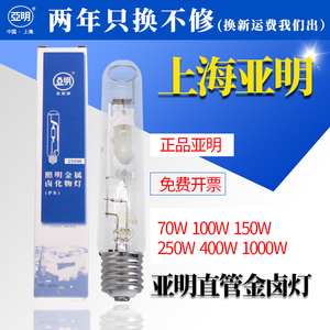 上海亚明金卤灯JLZ直管70瓦150W250W400W1000瓦球泡金属卤化物灯