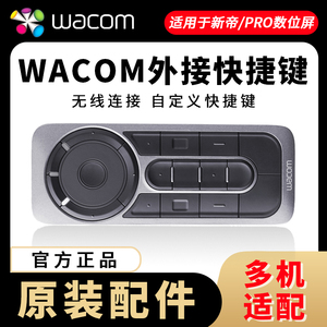 Wacom和冠ExpressKey Remote 新帝数位绘画手绘屏快捷键盘遥控器
