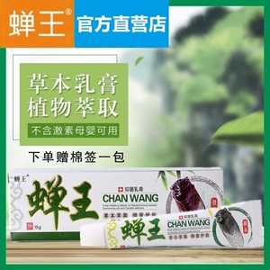 【官方】蝉王抑菌乳膏15克成人儿童皮肤湿痒顽藓止痒软膏草本外用