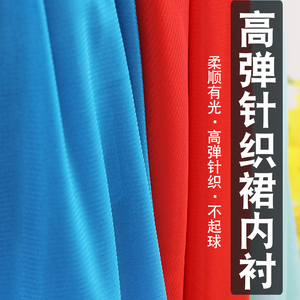 高弹有光针织裙内衬里料内衬布料里衬雪纺裙子裙里布弹力面料