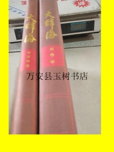 正版;大辞海 语言学卷 法学卷 (两本合售) /夏征农