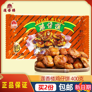 广州莲香楼鸡仔饼400g广东旅游特产小吃零食传统糕点食品2袋包邮