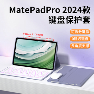 适用于华为matepadpro2024款键盘保护套硅胶matepadpor11平板保护壳Pro带蓝牙鼠标电脑磁吸拆分皮套支架配件