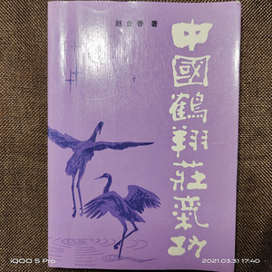 老书 赵金香中国鹤翔庄气功 武术武功气功经络丹田健身强身书籍