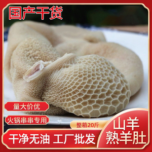 精制新鲜冷冻十成熟羊肚全熟羊胃羊杂羊肉毛重20斤烧烤火锅牛肉汤