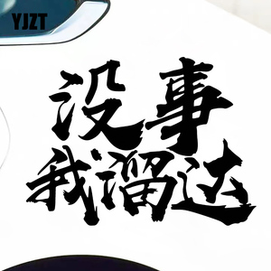 yjzt 车贴 没事我溜达 个性趣味文字摩托车电动车反光装饰贴纸