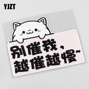 yjzt 卡通车贴纸 创意 别催我越催越慢 汽车贴纸 cs0193