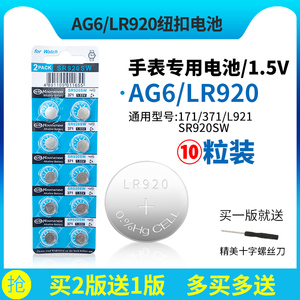 侨霸纽扣电池AG6 LR920手表电子SR920SW/371A/L921/171小电子通用