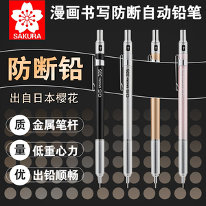 日本进口樱花自动铅笔重手感高颜值低重心金属铅笔0.5素描画画手绘0.3美术生绘图绘画专用活动笔小学生自动笔