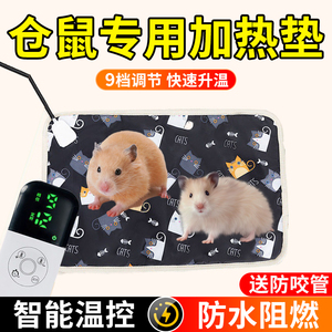 仓鼠加热垫自动恒温控温神器蜜袋鼯过冬季宠物电热毯爬宠专用取暖