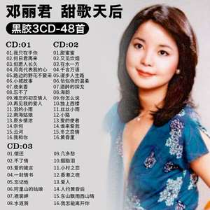 邓丽君cd正版专辑车载音乐怀旧金曲甜歌经典老歌无损音乐车用光盘