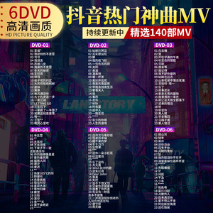 汽车载dvd碟片抖音热门流行新歌曲无损高音质高清MTV视频车用光盘