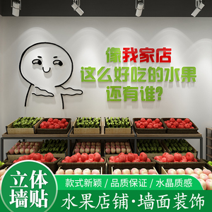 网红店水果超市形象墙文化墙贴自粘3d立体亚克力背景气氛装饰布置