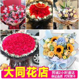大同鲜花同城速递生日表白红玫瑰向日葵康乃馨花束平城区花店配送