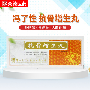 【冯了性抗骨质增生丸】冯了性抗骨质增生丸品牌,价格 - 阿里巴巴