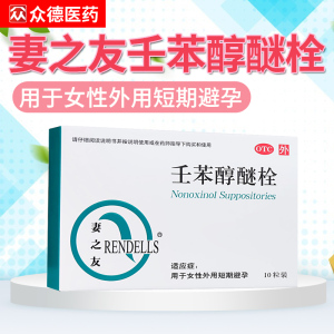 妻之友外用避孕药10粒壬苯醇醚栓长期女事前短效短期避孕栓避孕膜