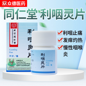 同仁堂 利咽灵片 0.