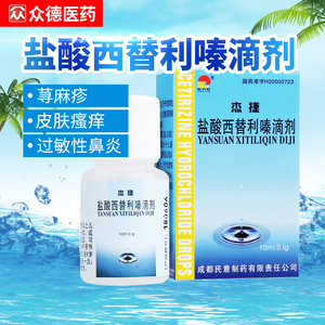 包邮】它力它杰捷盐酸西替利嗪滴剂10ml鼻干鼻痒常年性过敏性鼻炎皮肤