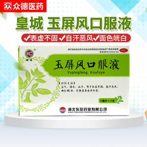 皇城玉屏风口服液10支玉屏风散颗粒止汗体虚自汗体质虚弱血气不足